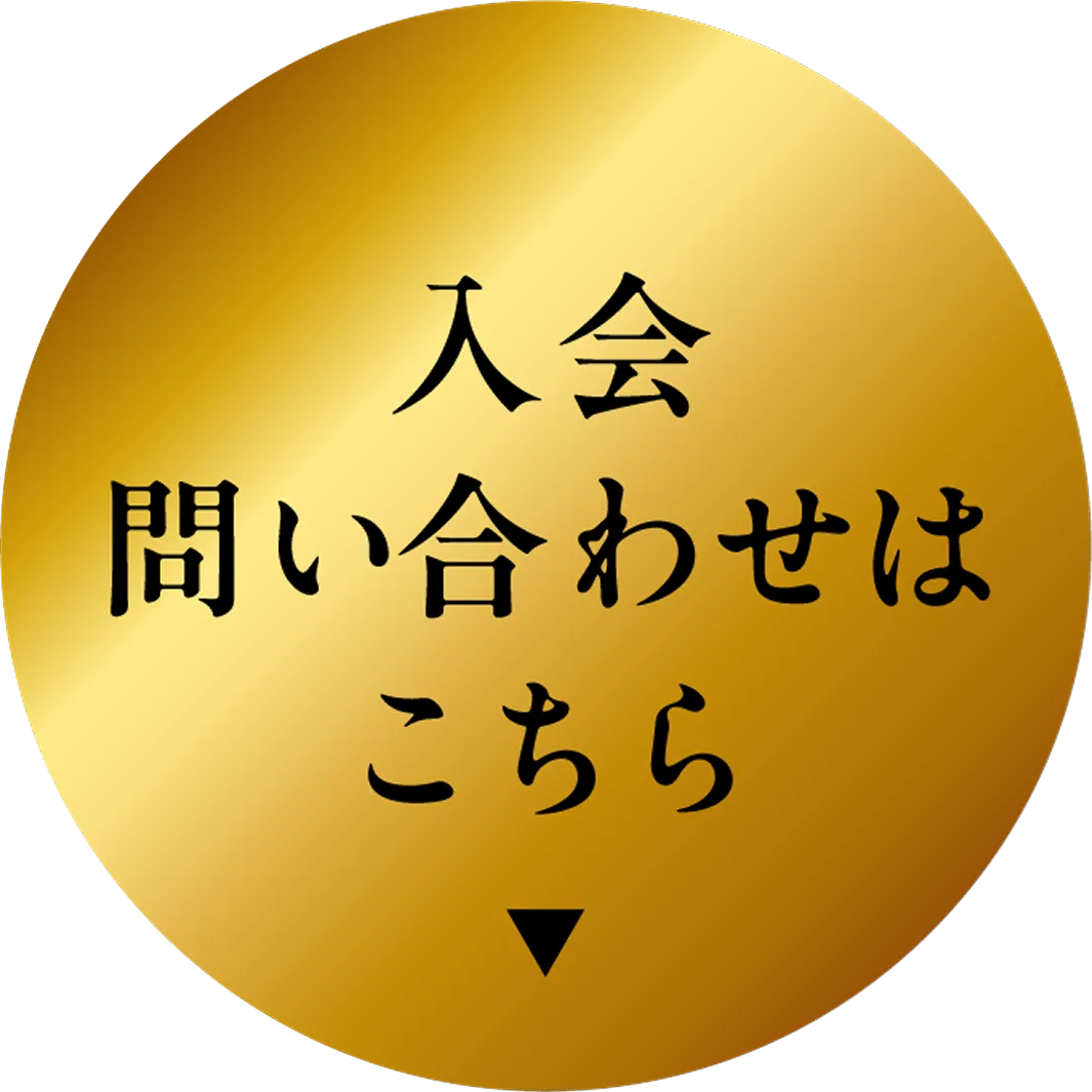 入会問い合わせ