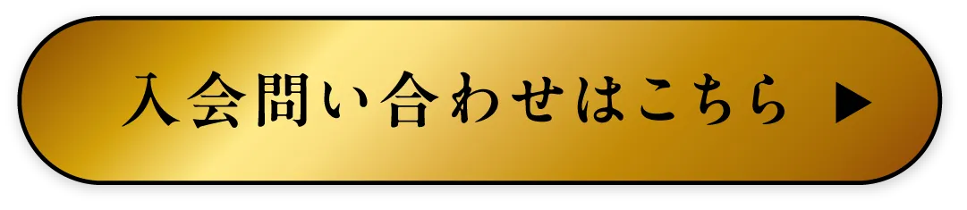 入会問い合わせはこちら