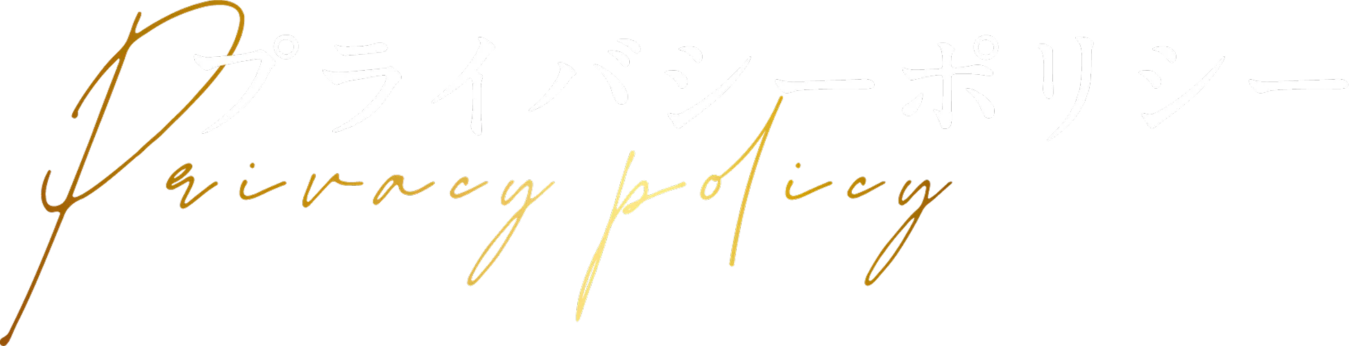 プライバシーポリシー