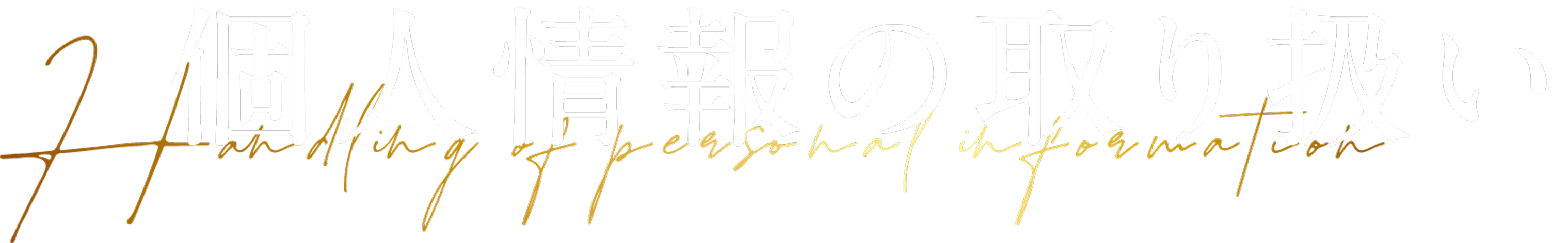 個人情報の取扱いについて